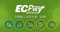 綠界科技 ECPay - 第三方支付領導品牌
