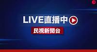 民視新聞台（電視 ch53／MOD ch507） - Live直播 - 民視新聞網