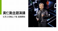 [中文口譯]🔴6/2LIVE19:00黃仁勳主題演講全程直播！NVIDIA CEO Jensen Huang's Keynote- AI人工智慧時代如何帶動全球新產業革命發展 COMPUTEX2024