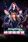 Biong Biong地球娛樂室第1集｜免費線上看｜綜藝｜LINE TV-精彩隨看
