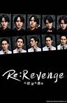 Re：Revenge－在欲望的盡頭－