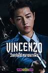 ดูซีรี่ย์ Vincenzo | วินเชนโซ่ ทนายมาเฟีย ตอนที่1-20 (จบ) พากย์ไทย