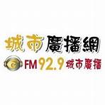 城市廣播網 FM 92.9 城市廣播直播