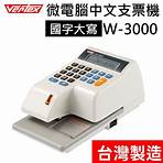 【台灣製造 】 世尚VERTEX微電腦支票機W-3000