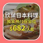 欣葉日本料理》線上訂位》吃到飽$682起》最高20%回饋｜EZTABLE 簡單桌 - 預訂美好用餐時光