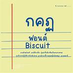 บิสกิต (Biscuit) - ฟอนต์.คอม