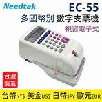 台幣/美金/歐元/日幣 【台製】Needtek 優利達 EC-55 多國幣別 數字支票機(視窗電子式)