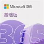 Microsoft 365 基本版