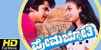 Prema Jyothi | #Romantic Comedy | Kannada Full Movie HD | Arjun Sarja, Bhavya | Latest 2016 Upload