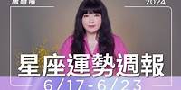 6/17-6/23｜星座運勢週報｜唐綺陽
