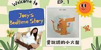 Joey’s Bedtime Story EP1 - 愛說謊的小火龍