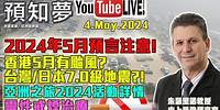 （CC中文字幕）【💥 LIVE!!! 5月最新預言!!!💥】香港5月哪天有颱風？台灣、日本哪天發生7.0級地震? ｜朱瑟里諾《亞洲之旅2024》活動詳情｜靈性戒煙治療｜04052024