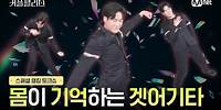 [커플팰리스/스페셜] 몸이 기억하는 겟어기타 | Mnet 240423 방송