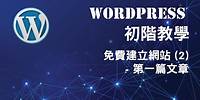 WORDPRESS 初階教學 - 免費建立網站 (2) (廣東話)
