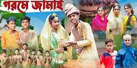 গরমে জামাই । Gorome Jamai । Bangla Funny Video । Sofik & Riyaj । Palli Gram TV Latest Video