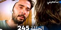 مسلسل سامحيني - الحلقة 245 (Arabic Dubbed)