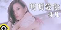 林凡 Freya Lim【明明愛你 Hidden Love】三立華劇「我的自由年代」片尾曲 Official Music Video