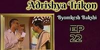 Byomkesh Bakshi: Ep#22 Adrishya Trikon