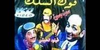مسرحية فوق السلك : عبد الخلق فهيد - محمد الخياري - الميلود الحبشي - فاطمة وشاي