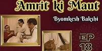 Byomkesh Bakshi: Ep#18 - Amrit Ki Maut