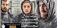 محسن تنابنده و فرشته حسینی در فیلم ایرانی شکستن همزمان بیست استخوان | Rona, Azim's Mother Movie