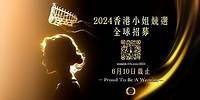 2024香港小姐競選｜選美盛事 全球招募