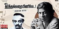 Ushaar Ayya | Theertha Karaiyinile | Ilaiyaraaja | Mohan | Rupini | Gangai Amaran | Tamil Songs