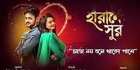 Aj Noy Bose Thako | Anwesshaa | Snigdhajit | Ranajoy | Baarish | Harano Sur | Bengali Love Song |