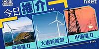 石Sir午市閒談｜今日推介龍源電力、大唐新能源、中國電力