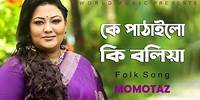 KE PATHAILO KI BOLIYA l কে পাঠাইলো কি বলিয়া l MOMTAZ l Folk Song l Shah Alam Sarkar l WMB