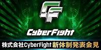 株式会社CyberFight新体制発表会見｜東京女子プロレス
