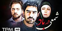 فیلم سینمایی شمعی در باد با بازی بهرام رادان، شهاب حسینی و عسل بدیعی