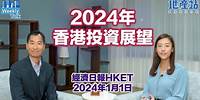 2024年香港投資展望（經濟日報訪問：2024年1月1日）