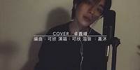 ✺Cover✺ 人格分裂—卓義峯 by陳可欣