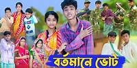 বর্তমানে ভোট । Election । Bangla Natok । Sofik & Sraboni । Palli Gram TV Latest Video