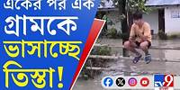 Teesta, Flood Situation in North Bengal: ভয়াবহ তিস্তা, বানভাসি মালবাজারের টোটগাঁও গ্রাম!