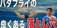 【水泳-バタフライ】手と足のタイミングによって起こるバタフライの落とし穴について