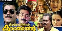 Oro Viliyum Kathorthu Malayalam Full HD Movie | Mukesh, Suma, Sukumari | Comedy Malayalam Film