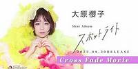 大原櫻子 - スポットライト（Cross Fade Movie）