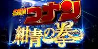 Detective Conan Movie 23 - THE FIST OF BLUE SAPPHIRE TRAILER ENGLISH FANDUB
