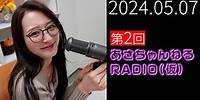 #2 あさちゃんねるRADIO📻（仮）今日は重大発表アリ📚｜2024年5月7日