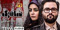 سریال پلیسی جنایی شاهرگ با بازی عباس غزالی (قسمت 26)