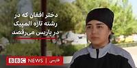 دختر افغان که در رشته تازه المپیک در پاریس می‌رقصد