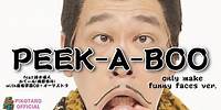 「PEEK-A-BOO」only make funny faces ver. /「PEEK-A-BOO」変顔だけver.