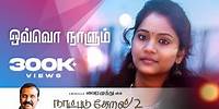 Ovvoru Naalum | Naatpadu Theral 02 - 09 | Vairamuthu | G.V.Prakash | Hariharan | Harini | Thalapathy