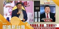 柯文哲支持率比「丁守中+蔣萬安」高 靠稅金脫離千萬債狠酸新北、高雄引戰？！│林楚茵主持│【前進新台灣完整版】20171221│三立新聞台