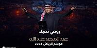 عبدالمجيد عبدالله - روحي تحبك | حفل موسم الرياض 2024