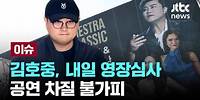 김호중 측 "구속 영장심사 연기해달라"...법원 '기각' [이슈PLAY] / JTBC News