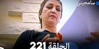 مسلسل سامحيني - الحلقة 221 (Arabic Dubbed)