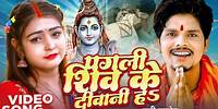 Video | पगली शिव के दीवानी हs , #Sunny Pandey ,#Garima Ojha | #Bhojpuri Bolbam Song 2024